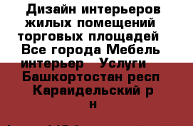 Дизайн интерьеров жилых помещений, торговых площадей - Все города Мебель, интерьер » Услуги   . Башкортостан респ.,Караидельский р-н